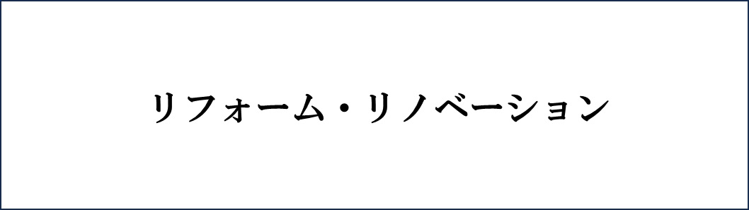 リフォーム・リノベーション